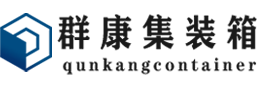 梁园集装箱 - 梁园二手集装箱 - 梁园海运集装箱 - 群康集装箱服务有限公司